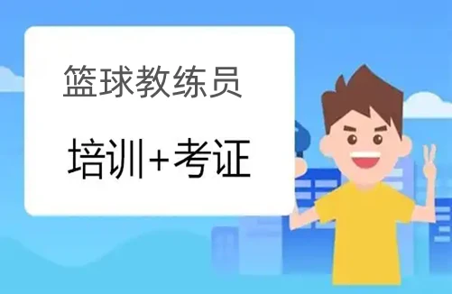 如何在篮球冬令营中加强体能训练?_1