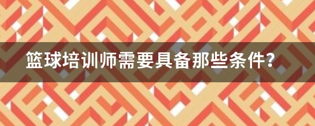 哪里可以找到关于篮球协调训练的教程?_1